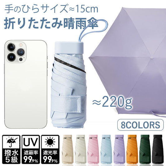 折りたたみ傘 日傘 完全遮光 遮熱 超軽量 15cm レディース コンパクト 晴雨兼用 傘 UVカット 紫外線遮断 丈夫 高強度グラスファイバー 6本骨 持ち運びに便利 日焼け防止 ミニ 耐風 撥水 手動 涼しい 高温対策 携帯便利 小型 おしゃれ 旅行 収納しやすい 男女兼用 夏